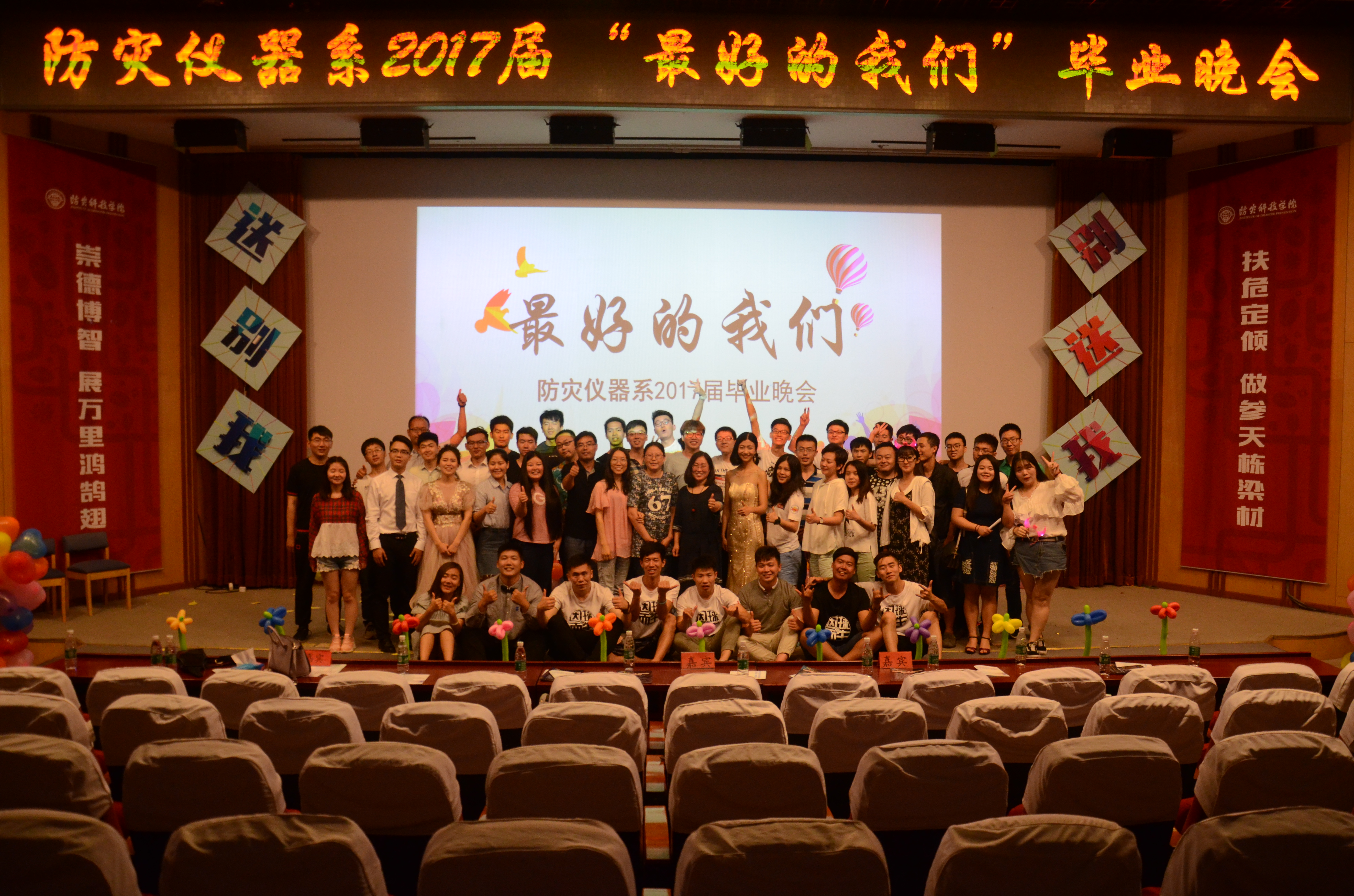 防灾仪器系2017届毕业生晚会毕业生与领导老师合影