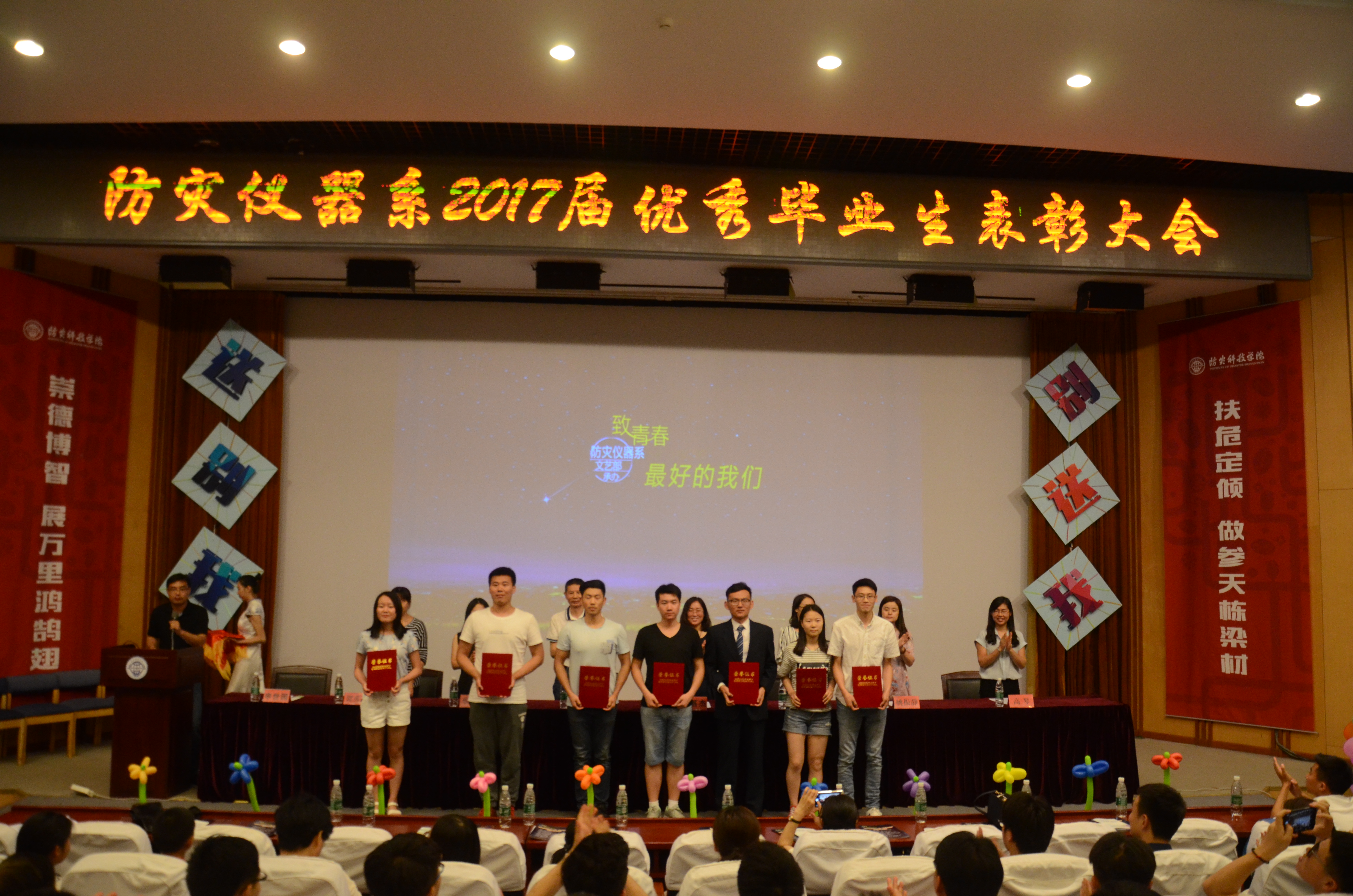 防灾仪器系2017届毕业生表彰大会颁奖现场